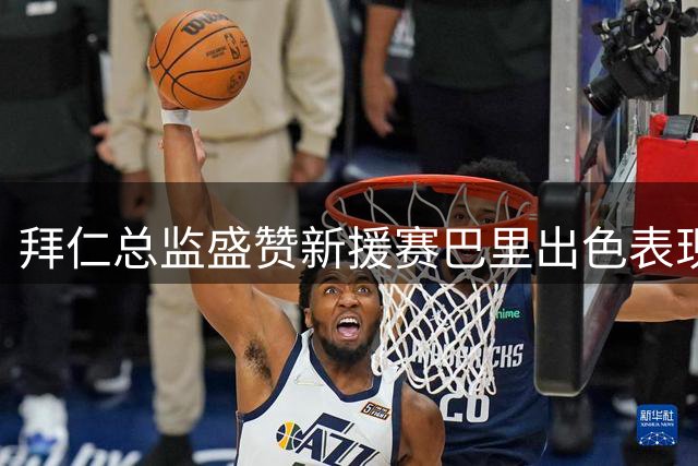 拜仁总监盛赞新援赛巴里出色表现